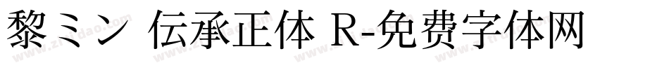 黎ミン 伝承正体 R字体转换
